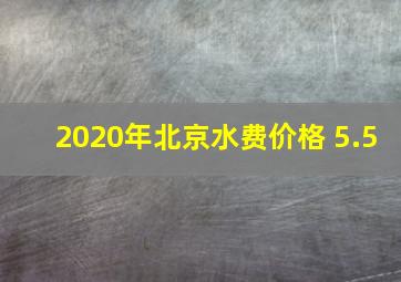 2020年北京水费价格 5.5